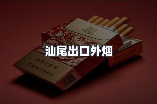 汕尾出口外烟